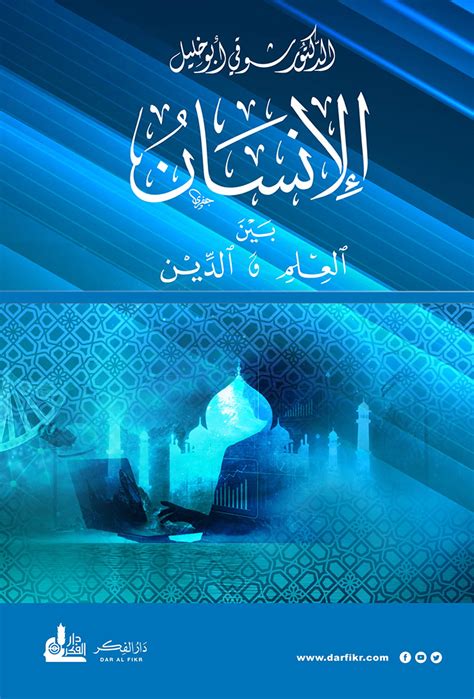 النور والنار بين العلم والدين النور والنار بين العلم والدين