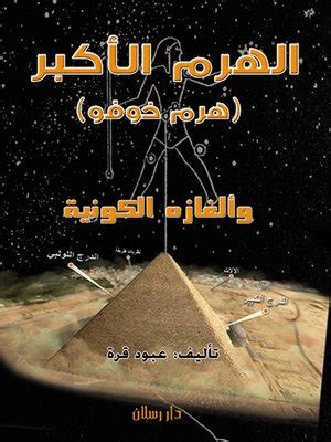 الهرم الأكبر (هرم خوفو) وألغازه الكونية