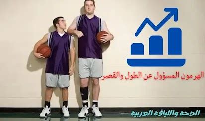 الهرمون المسؤول عن طول الجسم