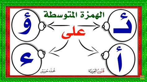 الهمزة في كلمة (أششاب) هي حمزة بيت المعرفة - اتجاهات 2024