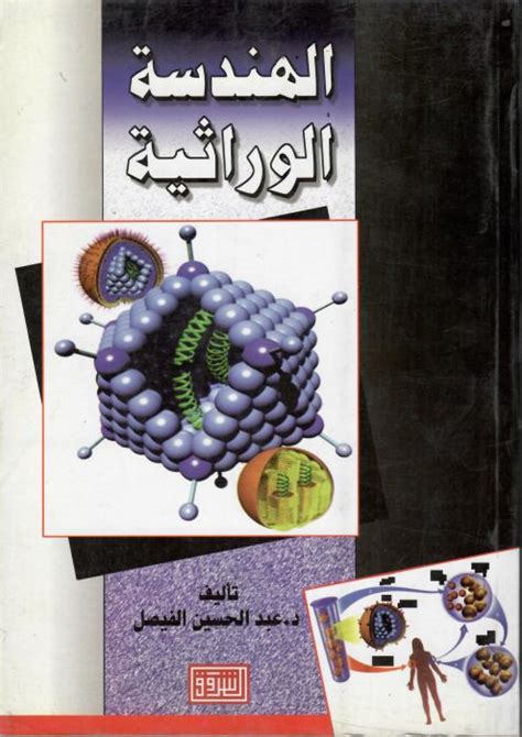 الهندسة الوراثية - المنظمة العربية