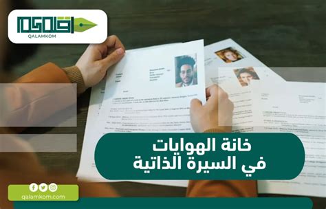 الهوايات في السيرة الذاتية .. طريقة كتابة الهوايات والاهتمامات في السيرة ... الهوايات في السيرة الذاتية .. طريقة كتابة الهوايات والاهتمامات في السيرة ...