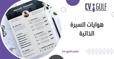 الهوايات والاهتمامات في السيرة الذاتية CV - سؤال وجواب