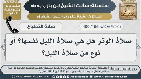 الوتر ختم صلاة الليل - ابن باز