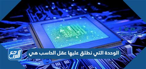 الوحدة التي يمكن أن نطلق عليها عقل الكمبيوتر هي وحدة - بيت المعرفة