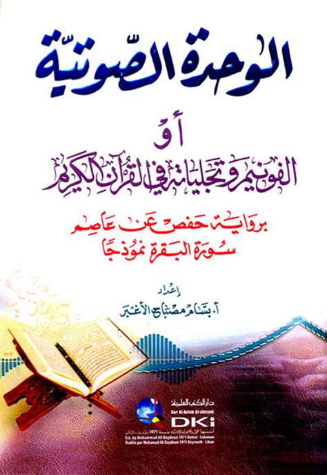 الوحدة الصوتية أو الصوتيات ومظاهرها في القرآن الكريم
