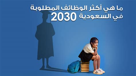 الوظائف المطلوبة في السعودية جزء من رؤية المملكة 2030