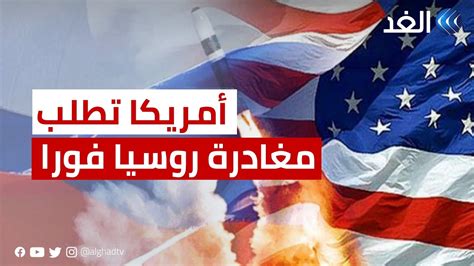 الولايات المتحدة تحث مواطنيها على مغادرة روسيا على الفور - سكاي نيوز عربية