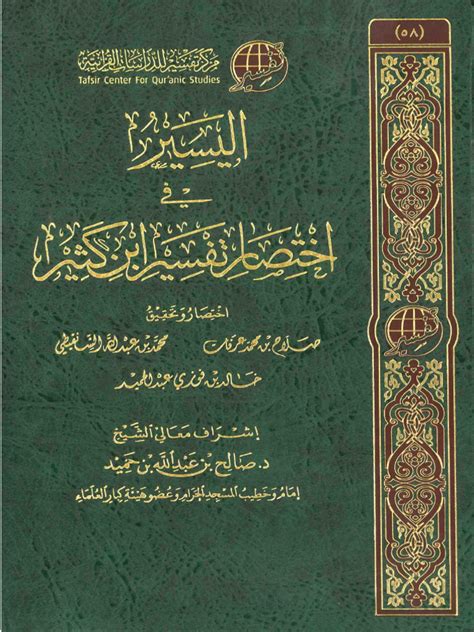 الياسر في اختصار تفسير ابن كثير المجلد الثاني