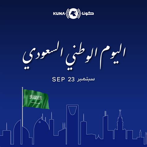 اليوم الوطني للمملكة 2024 و2024 و 2024 في السعودية - PublicHolidays.me