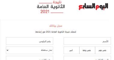 اليوم .. نتيجة الثانوية العامة على موقع اليوم السابع برقم المكان