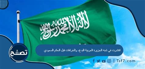 انتشرت البدع والخرافات في جميع أنحاء شبه الجزيرة العربية - بيت المعرفة