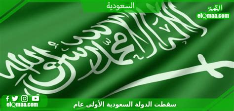 انتهت الدولة السعودية الأولى عام 0000 - موقع الأمجاد