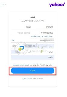 انشاء ايميل ياهو جديد مجانا بطريقة سهلة 2024 - دنيا التقنية