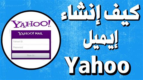 انشاء حساب ياهو بأفضل طريقة لسنة 2024 - إيميل روسي