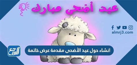 انشاء حول عيد الأضحى مقدمة عرض خاتمة - موقع المرجع