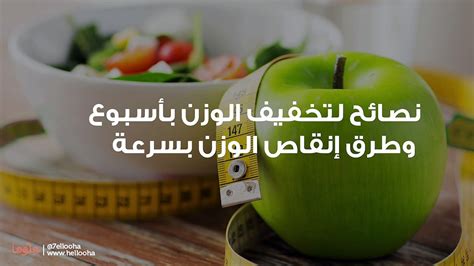 انقاص الوزن ونصائح وطرق لانقاص الوزن بسرعة - مجلة الدايت