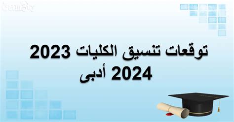 اهدئ نفسك توقعات التنسيق الكلية لطلاب المدارس الثانوية 2024 - الألوان