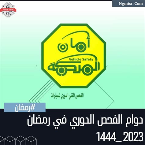 اوقات دوام الفحص الدوري في رمضان 1444 - الموقع المثالي