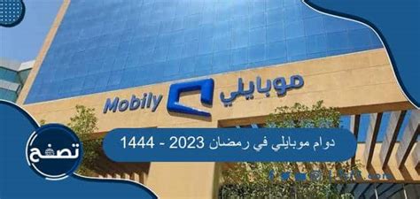 اوقات دوام فروع موبايلي في رمضان 1444 - تريند
