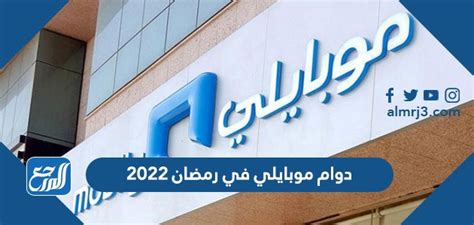 اوقات دوام موبايلي الرسمية 1444-2024 - موقع علمني