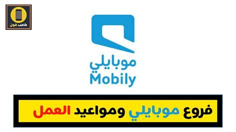 اوقات دوام موبايلي - تفاصيل