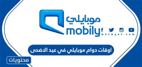 اوقات دوام موبايلي في عيد الاضحى 1444 - تريندات 2024