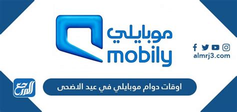 اوقات دوام موبايلي في عيد الاضحى 2021/1444 - موقع المرجع
