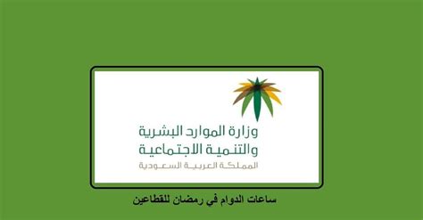اوقات عمل الدوائر الحكومية في رمضان 2024 - 1444 السعودية - الكفاح العربي