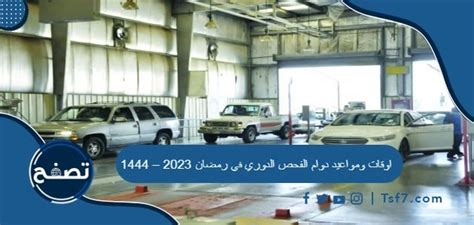 اوقات ومواعيد دوام الفحص الدوري في رمضان 2024 – 1444 - موقع المرجع