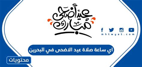 اي ساعة صلاة عيد الاضحى 2024 في البحرين - موقع محتويات