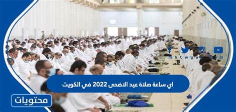 اي ساعة صلاة عيد الاضحى 2024 في الكويت - موقع محتويات