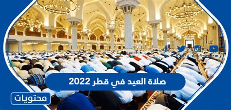 اي ساعة صلاة عيد الاضحى 2024 في قطر - موقع محتويات
