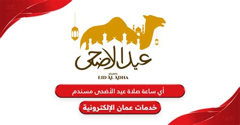 اي ساعة صلاة عيد الاضحى في سلطنة عمان 2024 - موقع ترينداتاتي