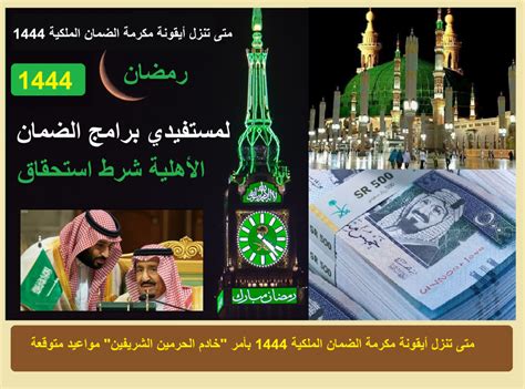 ايداع مكرمة الضمان 1444 نزول الأمر الملكي الآن بصرفها للمستفيدين ...