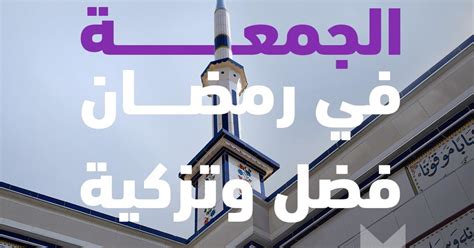 باب في فضائل الجمعة - نداء الإيمان