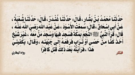 باب ما جاء في السجود بالنجم إلى باب ما يقول في سجود القرآن - كتاب الجمعة - عبد المحسن بن حمد العباد البدر - طريق الإسلام.