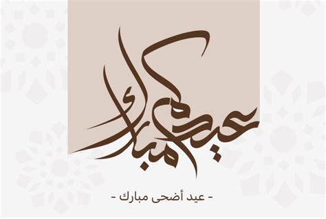 باقي على عيد الاضحى - الأخيرة