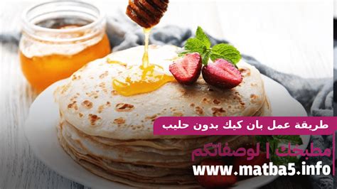 بان كيك بدون حليب طري بأبسط المكونات مناسب لمن يعانون من حاسية ...