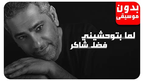 بتوحشيني - فضل شاكر - سمعناها