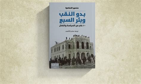 بدو النقب وبئر السبع 100 عام من السياسة والنضال