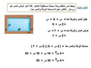 بركة مستطيلة بطول 6 م وعرض 10 م محيطها = 32 م صواب ام خطأ - موقع الشروق