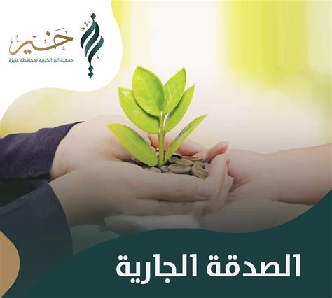 برنامج الصدقة الجارية – جمعية الزكاة الاسلامية