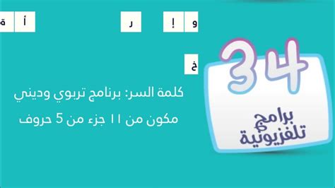 برنامج تعليمي وديني يتكون من 11 جزء من 5 أحرف وكلمة المرور للمستوى 34 - صفحة سؤالي