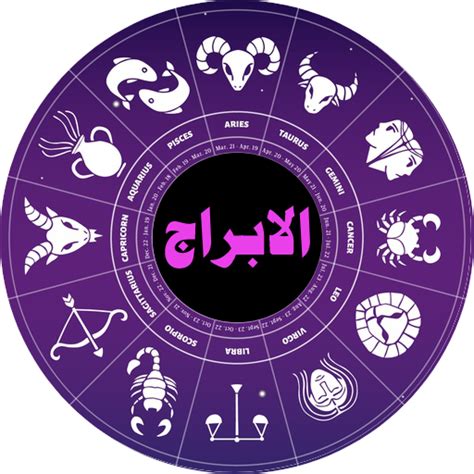 برنامج لحساب الأبراج الفلكية