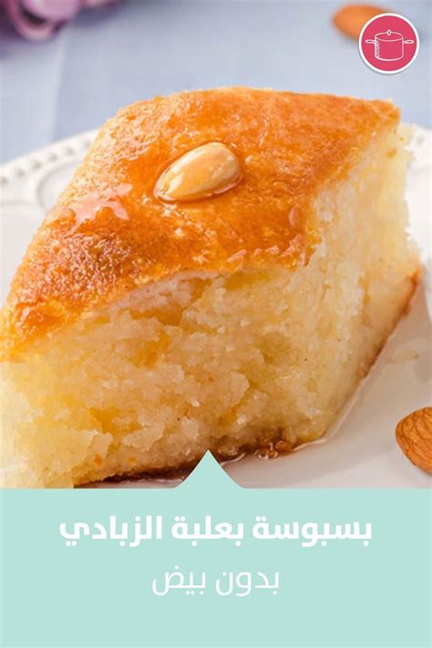 بسبوسة بعلبة زبادي عالم ايفا.