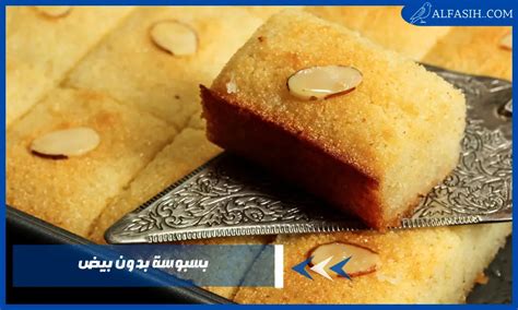 بسبوسة طازجة بدون بيض - موسوعة المطبخ العربي