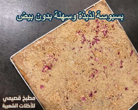 بسبوسة لذيذة وسهلة * بدون بيض * من مطبخ حنوني البنات يجنن ...