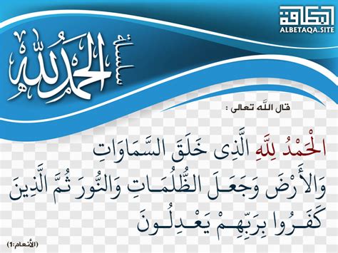 بسم الله الرحمن الرحيم سبحان الله الذي خلق السماء والأرض وجعل الظلمة والنور ۖ ...