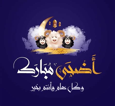 بطاقات تهنئة عيد الاضحى المبارك - موسوعة إقرأ